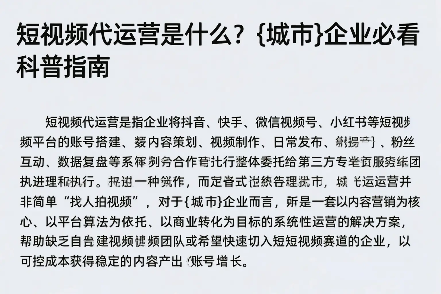 短视频代运营是什么？哈密企业必看科普指南
