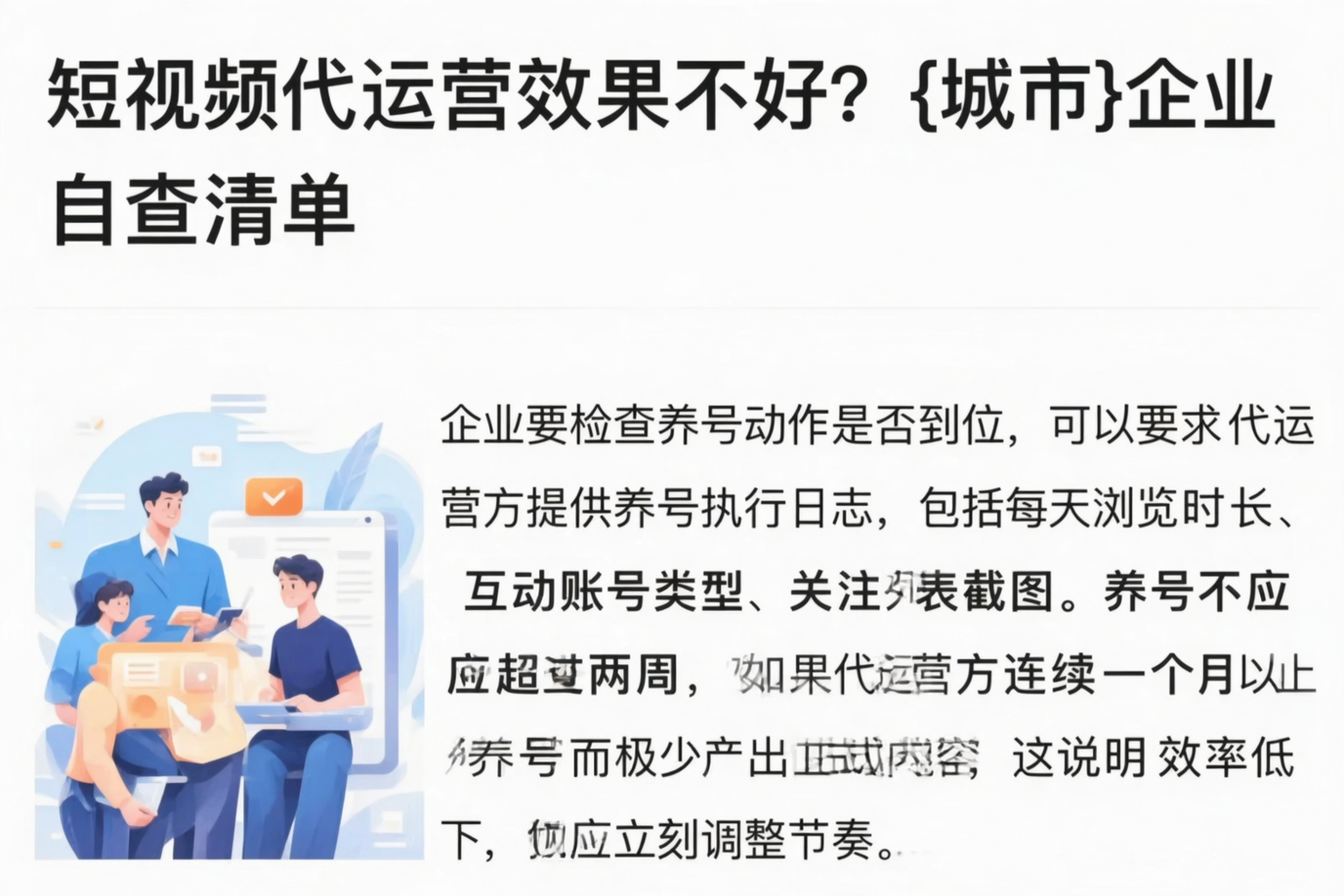 短视频代运营效果不好？哈密企业自查清单