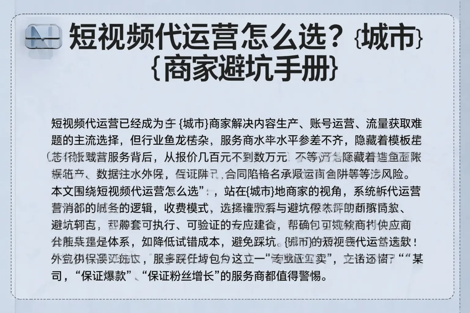 短视频代运营怎么选?哈密商家避坑手册