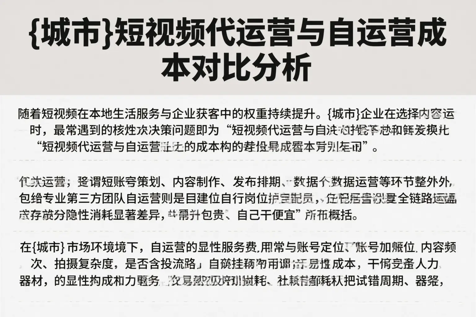 哈密短视频代运营与自运营成本对比分析