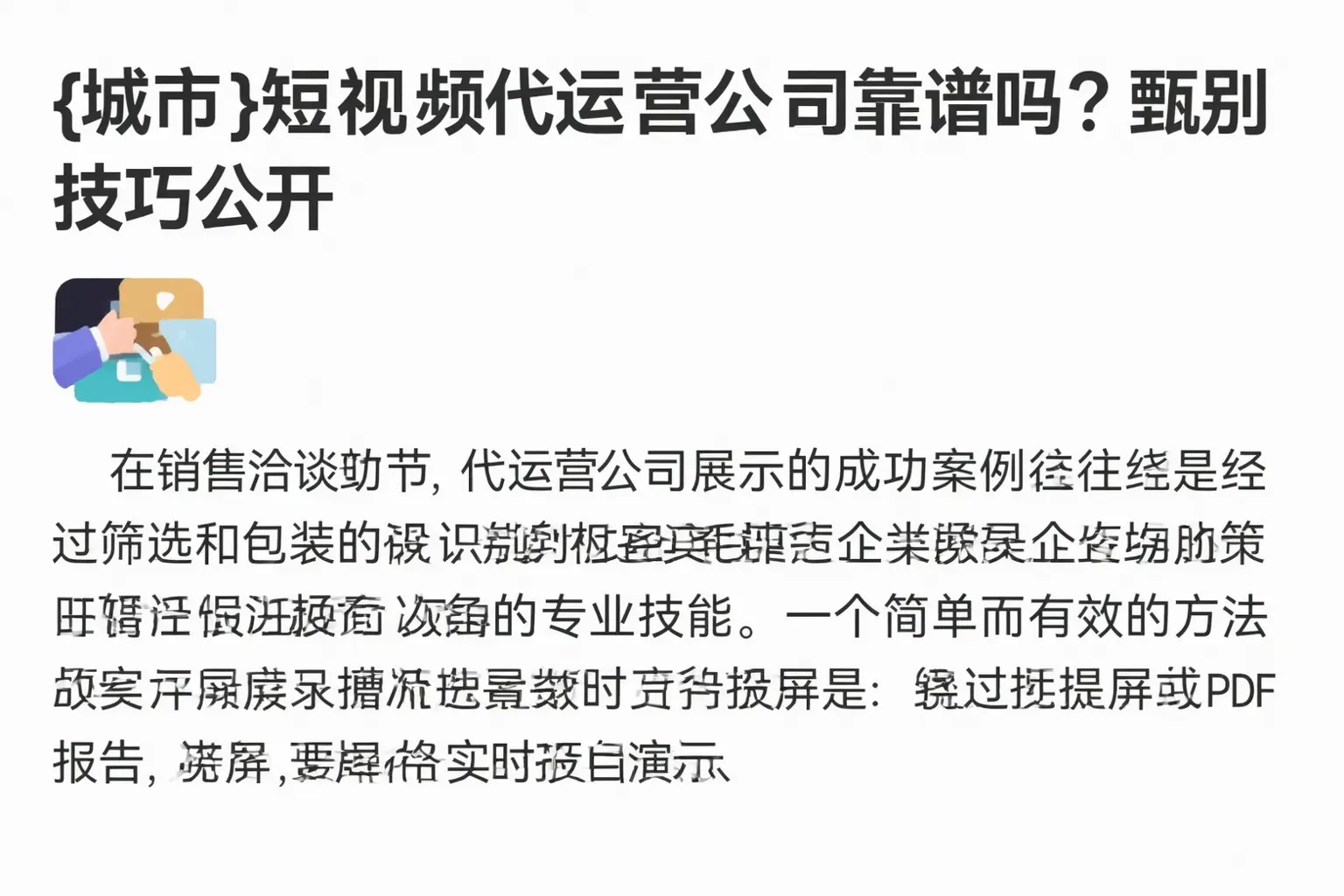 哈密短视频代运营公司靠谱吗?甄别技巧公开