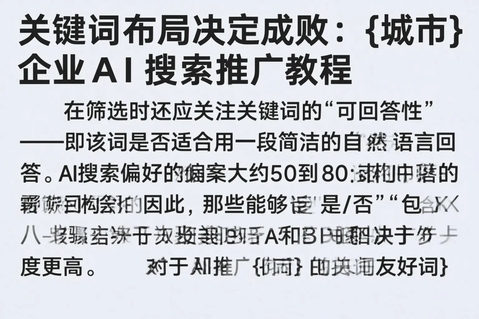 关键词布局决定成败：哈密企业AI搜索推广教程