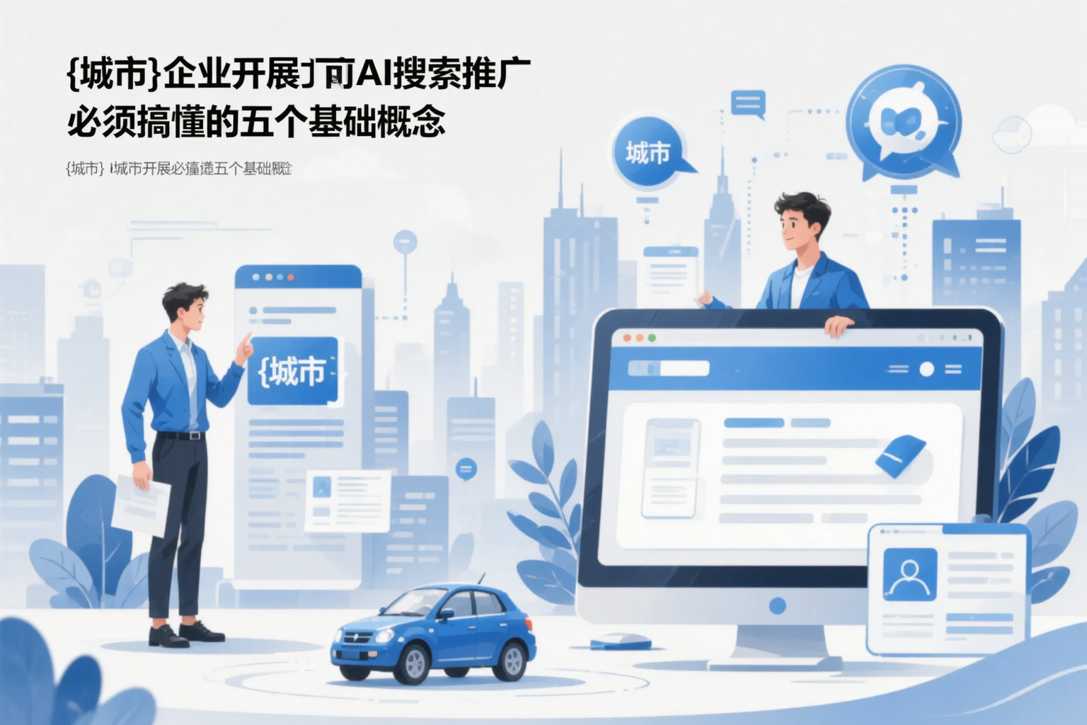 哈密企业开展AI搜索推广前必须搞懂的五个基础概念