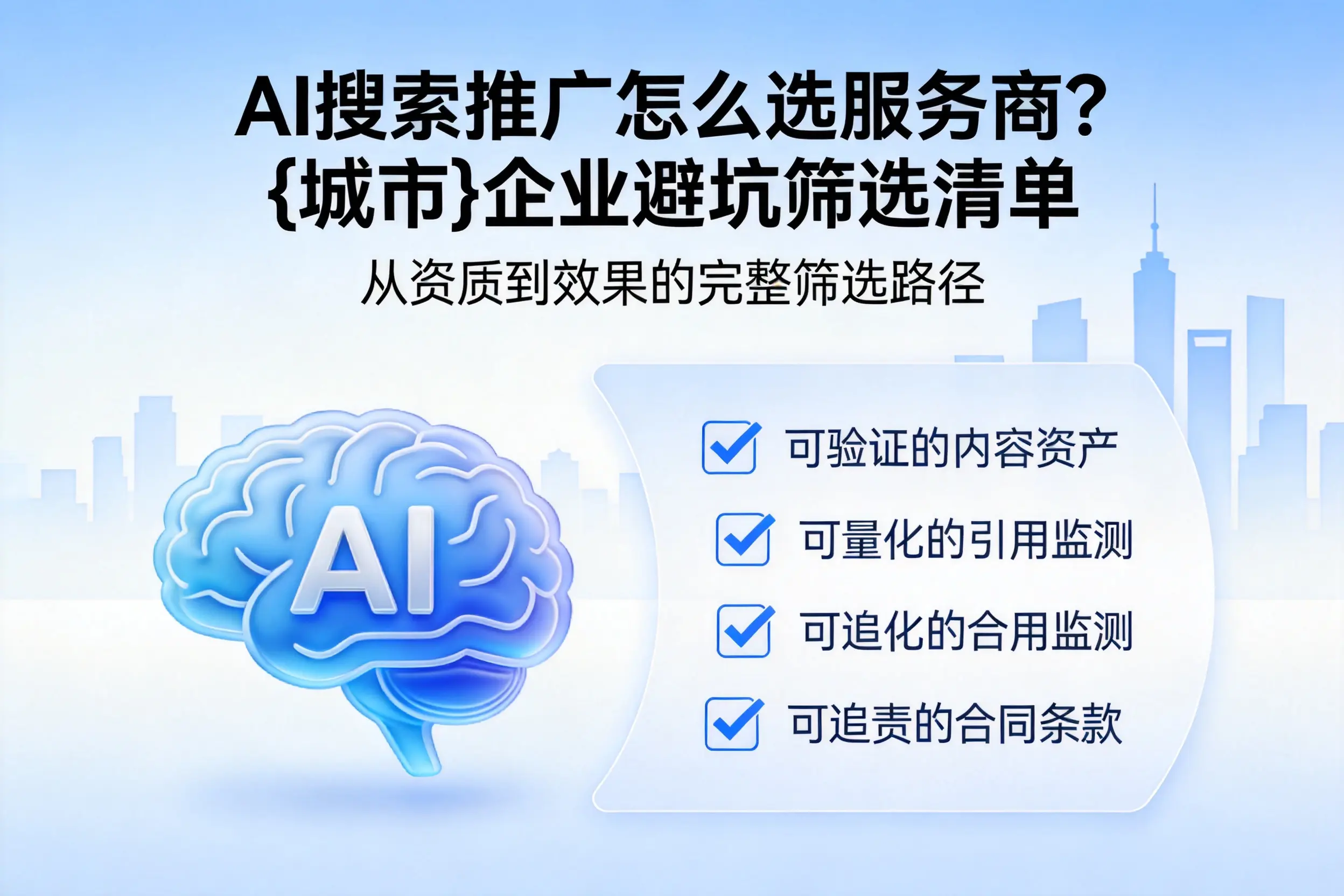 AI搜索推广怎么选服务商？哈密企业避坑筛选清单