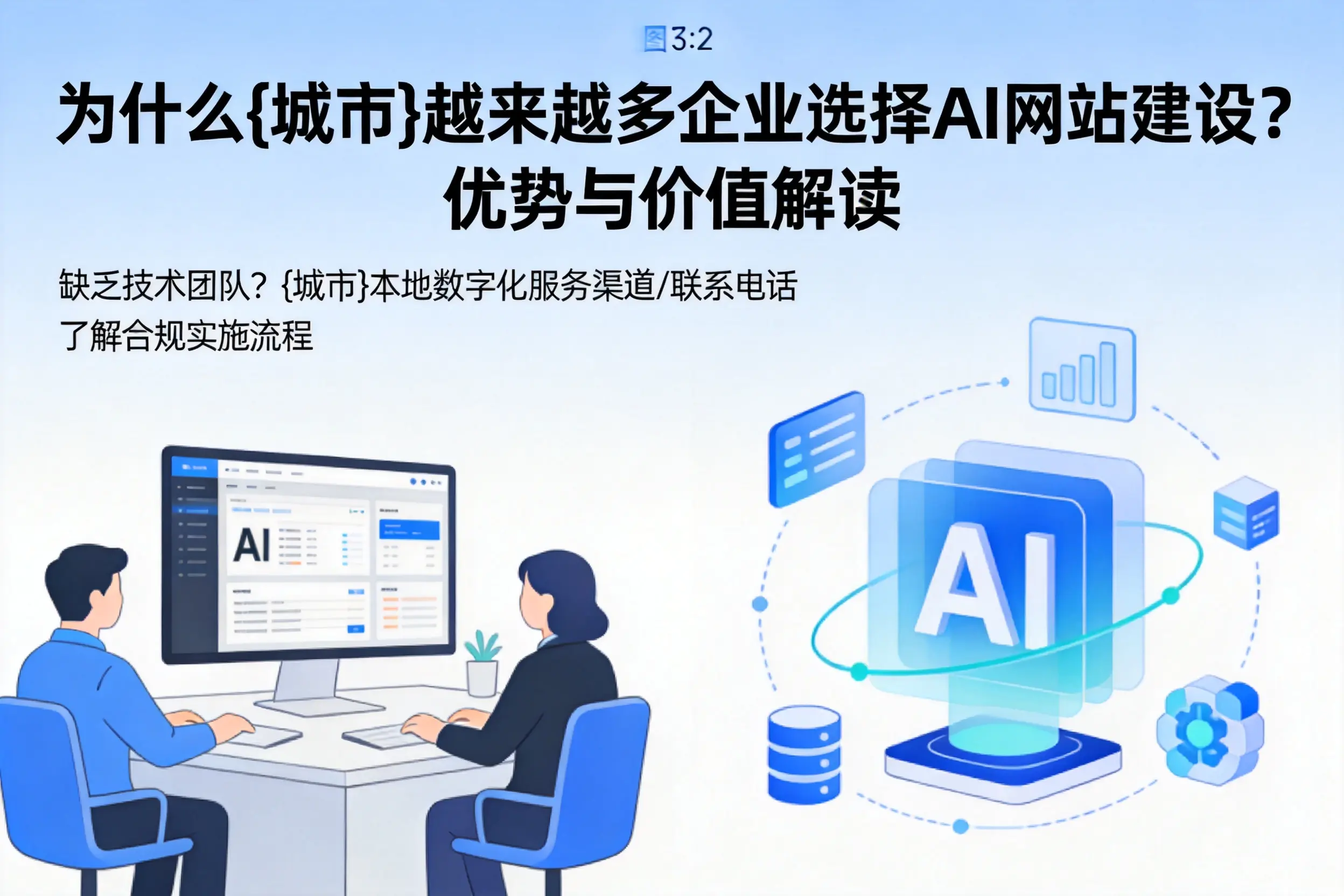 为什么哈密越来越多企业选择AI网站建设？优势与价值解读