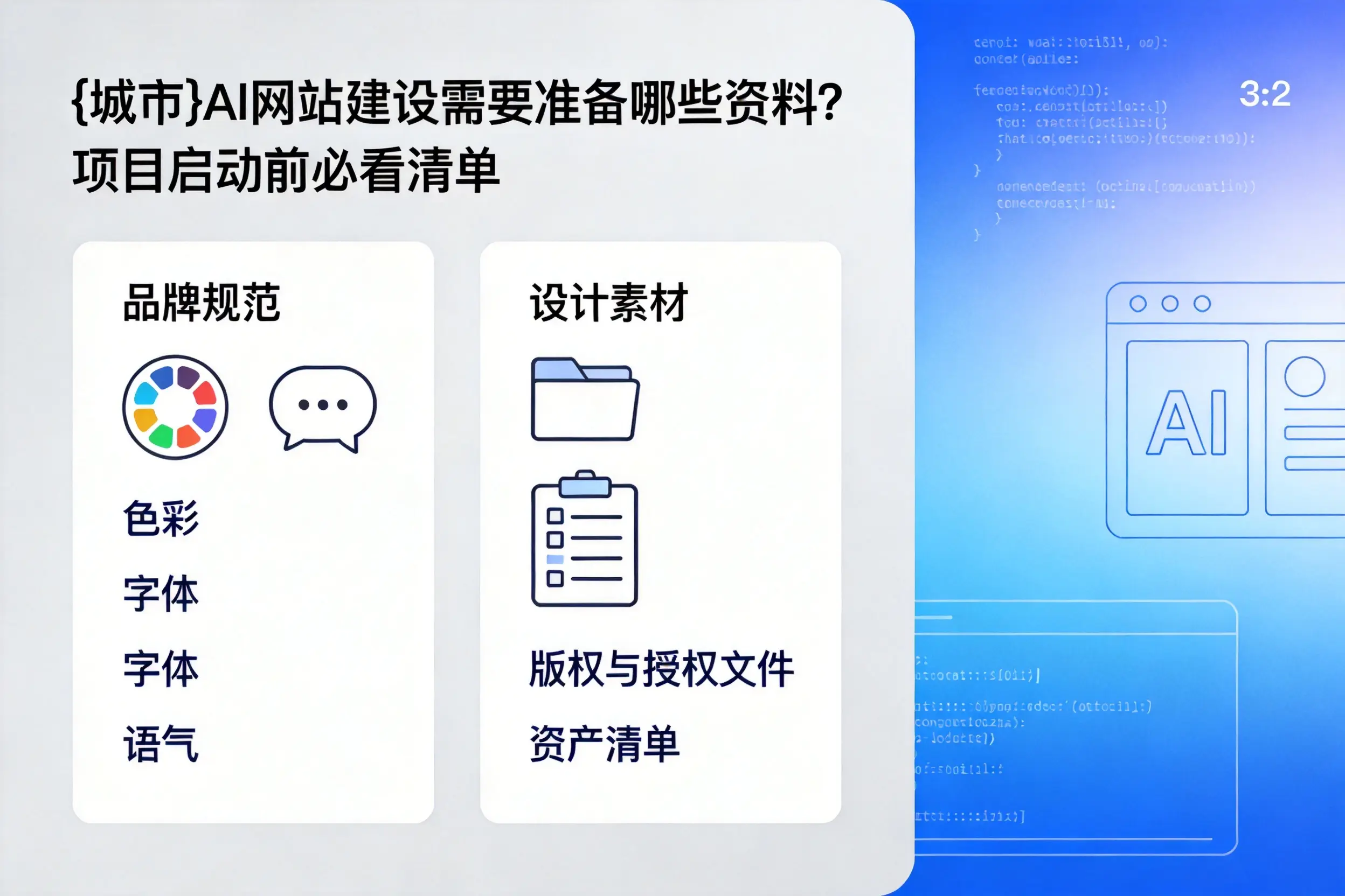 哈密AI网站建设需要准备哪些资料？项目启动前必看清单