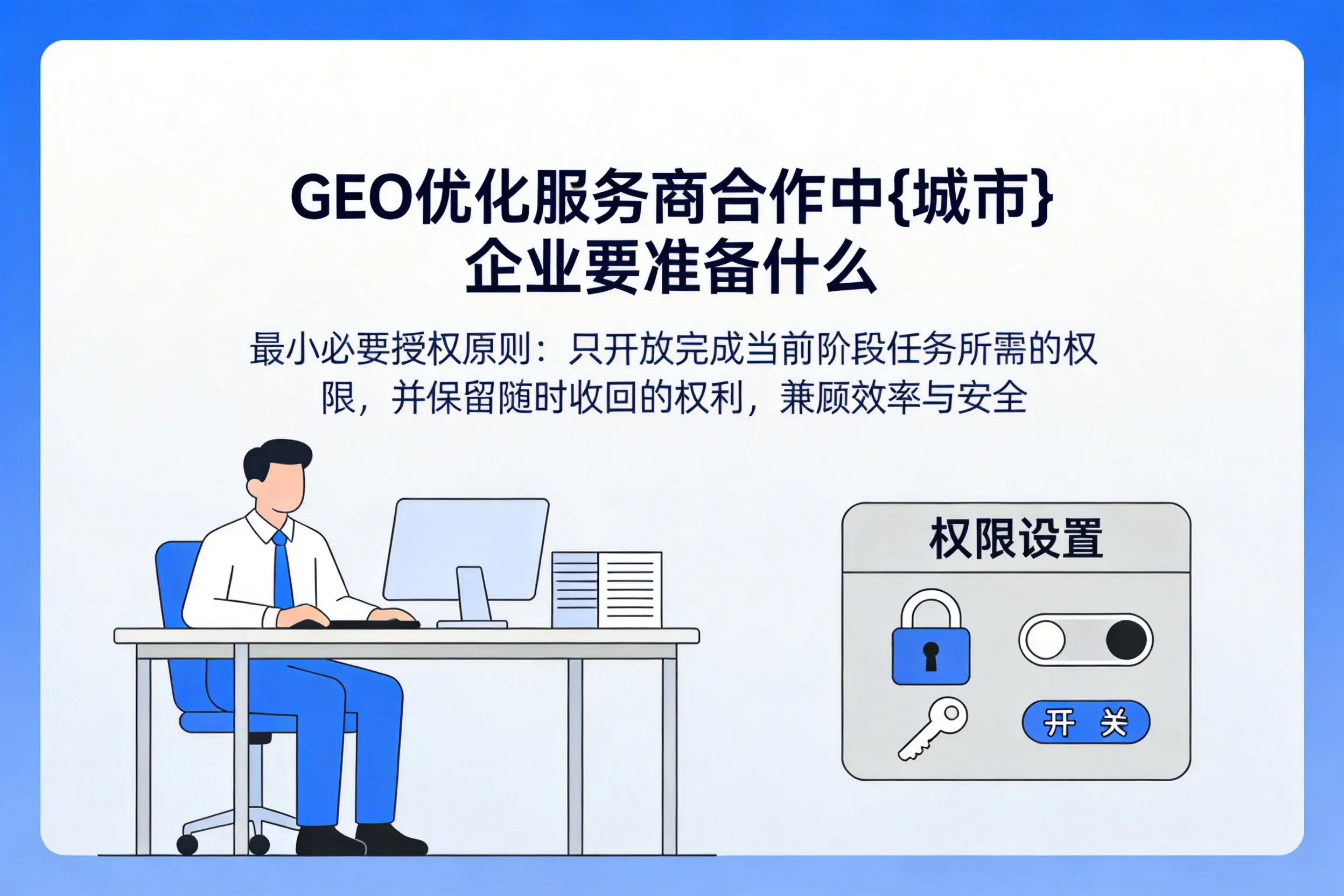 GEO优化服务商合作中哈密企业要准备什么